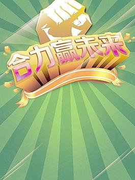 合力贏未來(lái)圖片