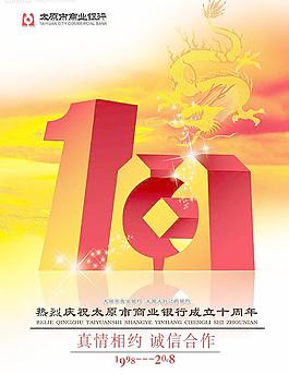 商業(yè)銀行10周年形象廣告圖片