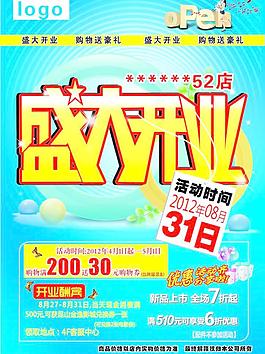 新店開業(yè)大酬賓海報圖片