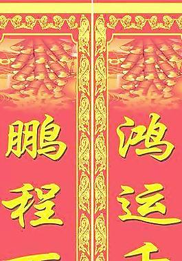 春联 对联图片