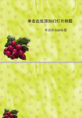 水灵灵的红皮萝卜ppt模板