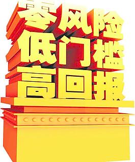 低風險 低門檻 高回報圖片