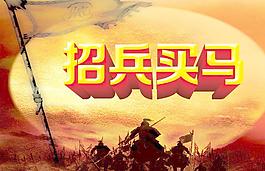 招兵買馬圖片