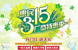 315促銷海報(bào)圖片
