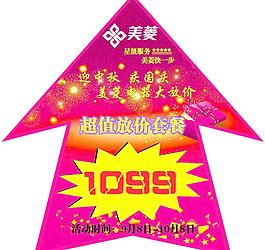 美菱促銷地貼圖片