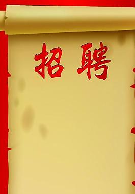 招聘x展架圖片