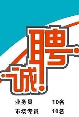 x展架诚聘图片