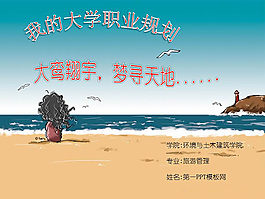 大學職業規劃PPT模板設計