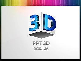 3D效果圖演示圖表設計
