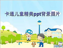 兒童PPT背景圖素材