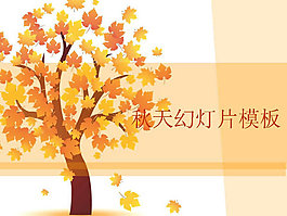 秋天PPT模板設(shè)計