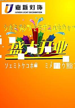 元旦開業(yè)x展架圖片