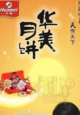 華美月餅x展架圖片