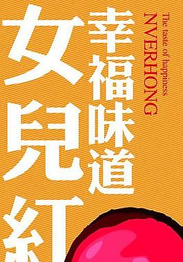 女兒紅x展架圖片