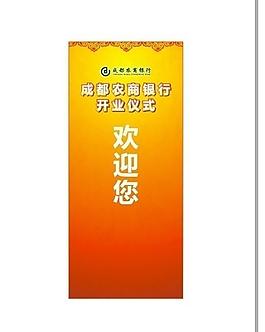 农商银行x展架图片