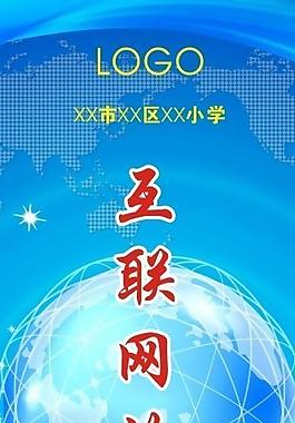 學(xué)?；ヂ?lián)網(wǎng)x展架圖片
