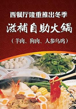 冬季滋補(bǔ)養(yǎng)身火鍋x展架圖片