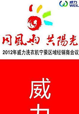 威力洗衣機x展架圖片