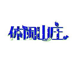 休閑山莊