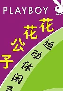 花花公子x展架圖片