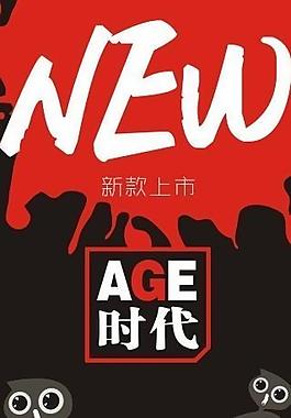 新裝上市 x展架圖片