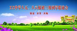 同學(xué)會背景圖片
