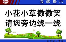 小區綠化溫馨提示圖片