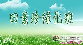 綠化班圖片