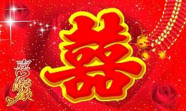 喜