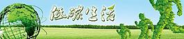 低碳生活 綠化圖片