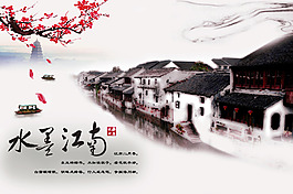 水墨江南