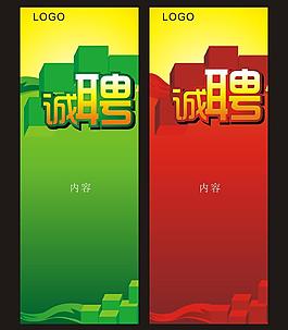 诚聘展架模板图片