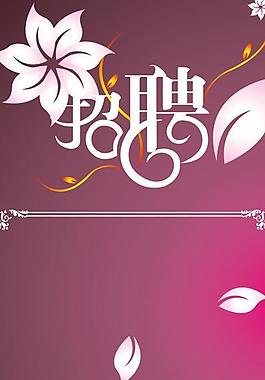 招聘圖片