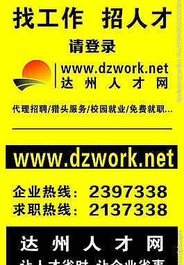 達州人才網x展架海報圖片