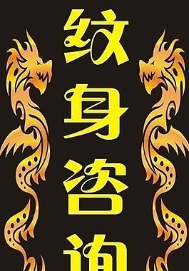 紋身咨詢處 x展架圖片