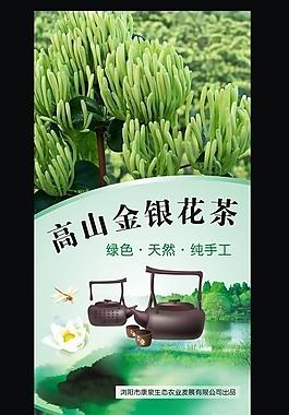 高山 金银花 茶 x展架图片