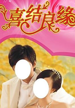 喜結(jié)良緣海報廣告圖片