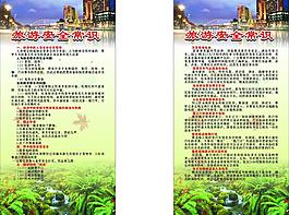 旅游安全小知識x展架圖片