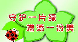 守護一片綠 增添一份圖片