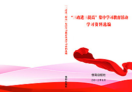 三改進 三提高 學習資料