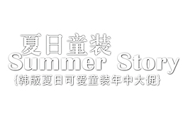 夏日童裝