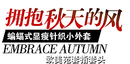 秋季修身