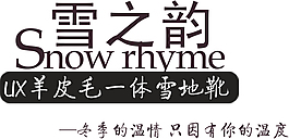 淘寶羊毛靴文字