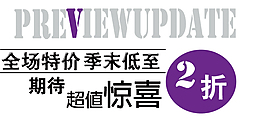 全場特價