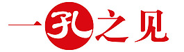 一孔之見