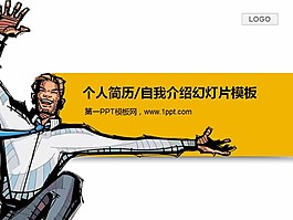 個(gè)性的個(gè)人簡(jiǎn)歷自我介紹PPT模板