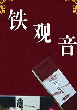 鐵觀音x展架 鐵觀音易拉寶圖片