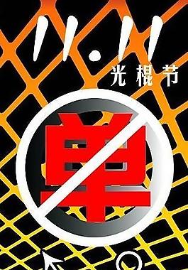 光棍節x展架1 8x0 8長城工作室圖片