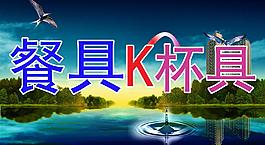 餐具k杯具图片