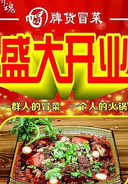 冒菜盛大開業圖片